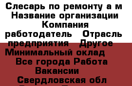 Слесарь по ремонту а/м › Название организации ­ Компания-работодатель › Отрасль предприятия ­ Другое › Минимальный оклад ­ 1 - Все города Работа » Вакансии   . Свердловская обл.,Верхняя Пышма г.